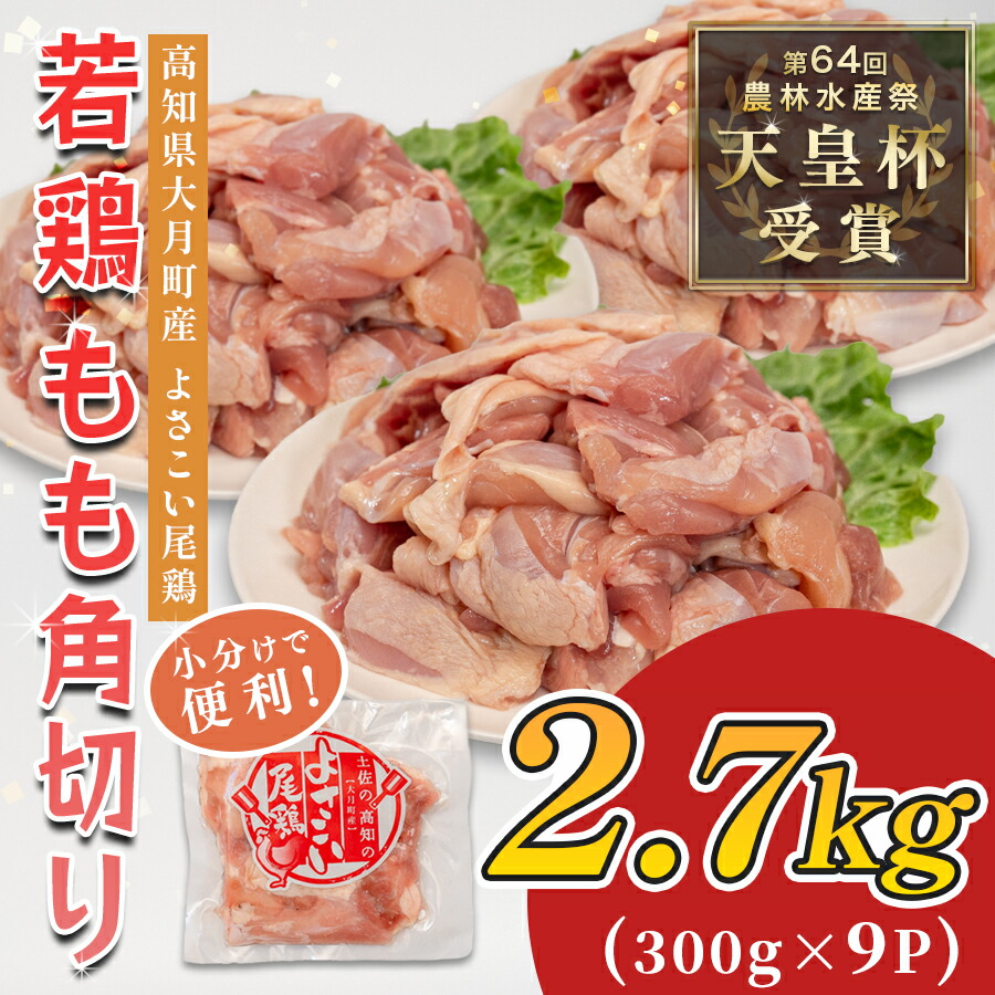 【ふるさと納税】若鶏 もも角切り 2.7kg (300g×9P) よさこい尾鶏｜鶏もも もも肉 鶏肉 国産 ブランド鶏 銘柄鶏 高知県産 照り焼き 親子丼 唐揚げ 個包装 真空 冷凍 骨なし 時短 弁当 常備 小分け 循環型農業 配達日指定可 高知県 大月町画像