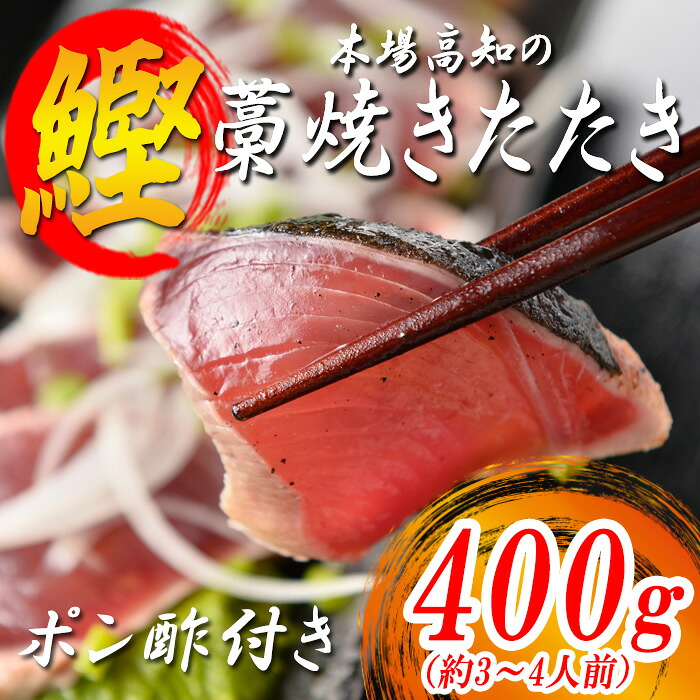 【ふるさと納税】本場 高知 かつおの藁焼きたたき 400g以上|小分け 真空 パック 新鮮 かつお カツオ 鰹 カツオのたたき かつおたたき 鰹のたたき かつおタタキ 個包装 冷凍 家飲み ごちそう ギフト 贈答 海鮮 魚介類 ランキング 高知県 大月町 産地直送|高知県大月町