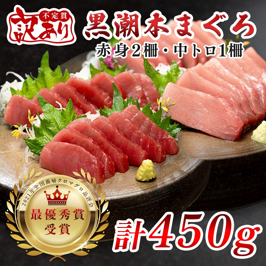 【ふるさと納税】【訳アリ】養殖本マグロ 赤身 中トロセット 450g 黒潮本まぐろ｜不定貫 不揃い 2種 刺身用 家庭用 養殖まぐろ 最優秀賞受賞 日本一 配達日指定可 本まぐろ まぐろ 鮪 訳あり ワケあり 小分け 丼 寿司 海鮮 魚 柵 産地直送