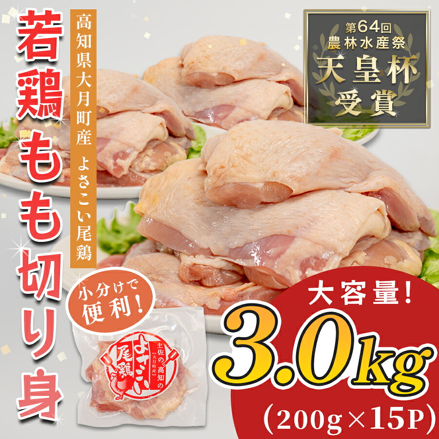 【ふるさと納税】若鶏 もも切り身 3kg (200g×15P) よさこい尾鶏｜鶏もも もも肉 鶏肉 国産 ブランド鶏 高知県産 照り焼き 親子丼 チキンステーキ 個包装 真空 冷凍 骨なし 時短 弁当 小分け使い切り 循環型農業 配達日指定可 高知県 大月町