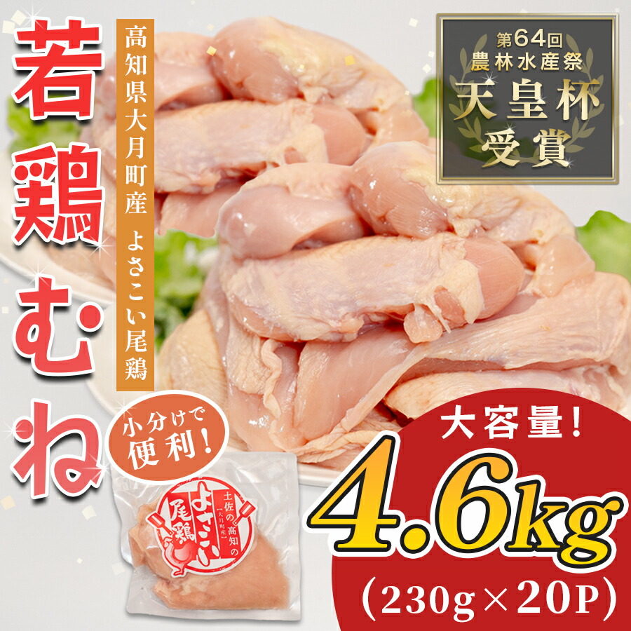 【ふるさと納税】若鶏 むね肉 約4.6kg (約230g×20P) よさこい尾鶏｜鶏むね 鶏むね肉 鶏肉 国産 ブランド鶏 銘柄鶏 高知県産 小分け 高たんぱく ヘルシー調理 低脂質 ダイエット チキン サラダチキン 弁当 個包装 真空 冷凍 骨なし 高知県 大月町 16,560円