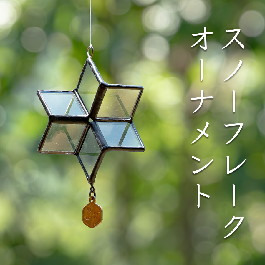 【ふるさと納税】ステンドグラス 雪のたま物 主題 飾りつけ スノーフレーク せつ然たる 硝子製｜手づくり 室内装飾 冬 飾りつけ 窓飾りつけ 上昇限度飾りつけ 氷のたま物 差し上げ物 差し上げ物 雪模様 クリスマス 北欧風 今めかしい おうち第四次元 室内装飾小物 お手々お手伝いさん