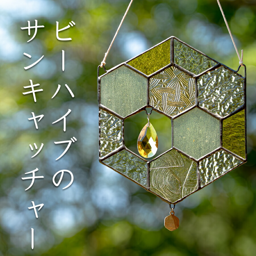 【ふるさと納税】ステンドグラス 蜂の巣 モチーフ サンキャッチャー 手作り インテリア雑貨 ハンドメイド 雑貨｜クリスタルガラス 癒し グッズ 室内飾り リラックス ギフト プレゼント 新生活 贈り物 お祝い 室内装飾 オフィス飾り おしゃれ インテリア小物
