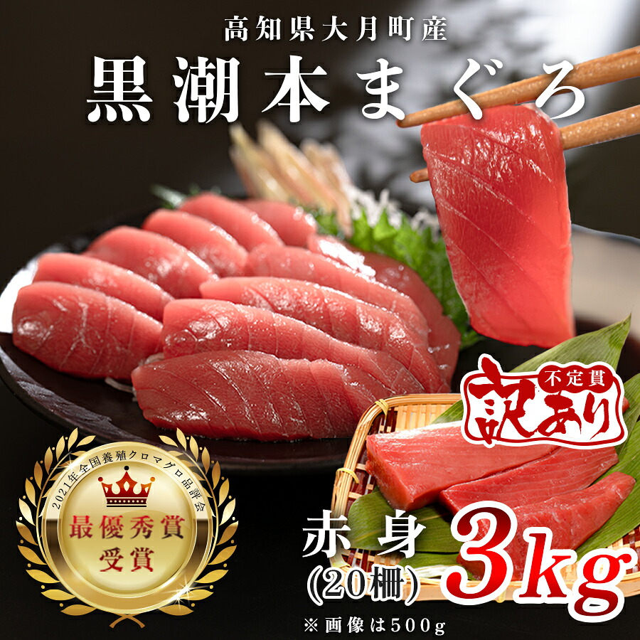 【ふるさと納税】【訳アリ】養殖本マグロ 赤身 3kg 黒潮本まぐろ｜大容量 不定貫 不揃い 刺身用 業務用 養殖まぐろ 最優秀賞受賞 日本一 配達日指定可 本まぐろ まぐろ 鮪 訳あり ワケあり たっぷり 小分け 丼 寿司 海鮮 魚 柵 産地直送 48,000円