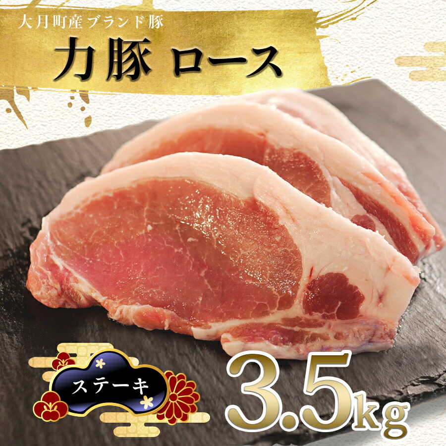 大幅にプライスダウン 大月町産ブランド豚 力豚ロース ステーキ用3.5kg fucoa.cl