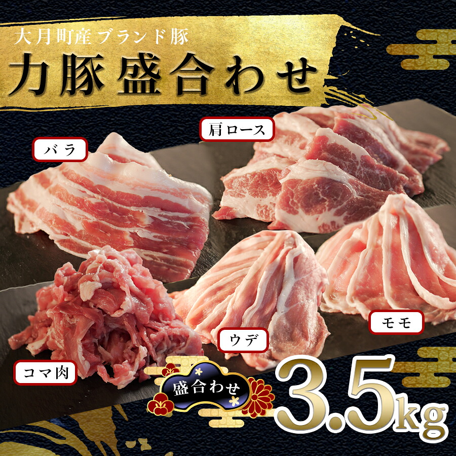 【ふるさと納税】国産 豚肉 5種盛 3.5kgセット｜バラスライス300g 肩ロース焼肉用200g ウデスライス600g こま肉1.2kg モモしゃぶしゃぶ用1.2kg バラエティ 力豚 小分け ブランド豚 焼き肉 豚しゃぶ 配達日指定可 送料無料 おすすめ