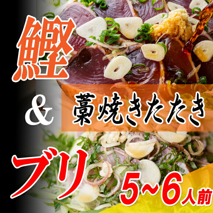 【ふるさと納税】カツオとブリの藁焼きたたき食べ比べセット　5～6人前