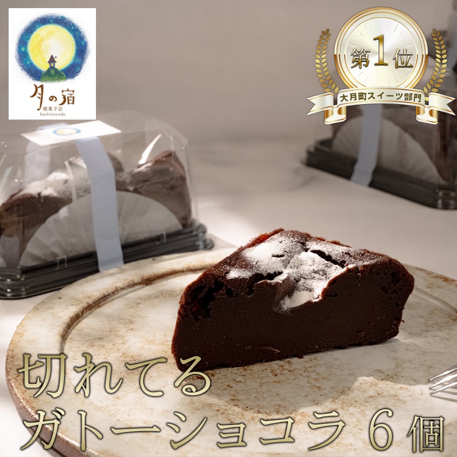 【ふるさと納税】切れてる!濃厚ガトーショコラ|高知県大月町