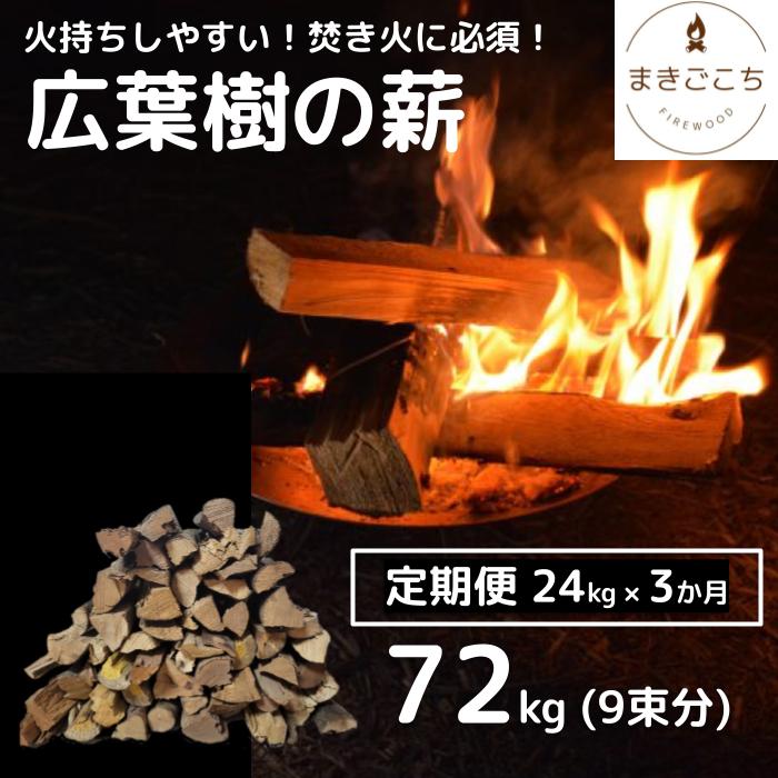【ふるさと納税】【定期便】火持ちしやすい広葉樹 薪 24kg×3回
