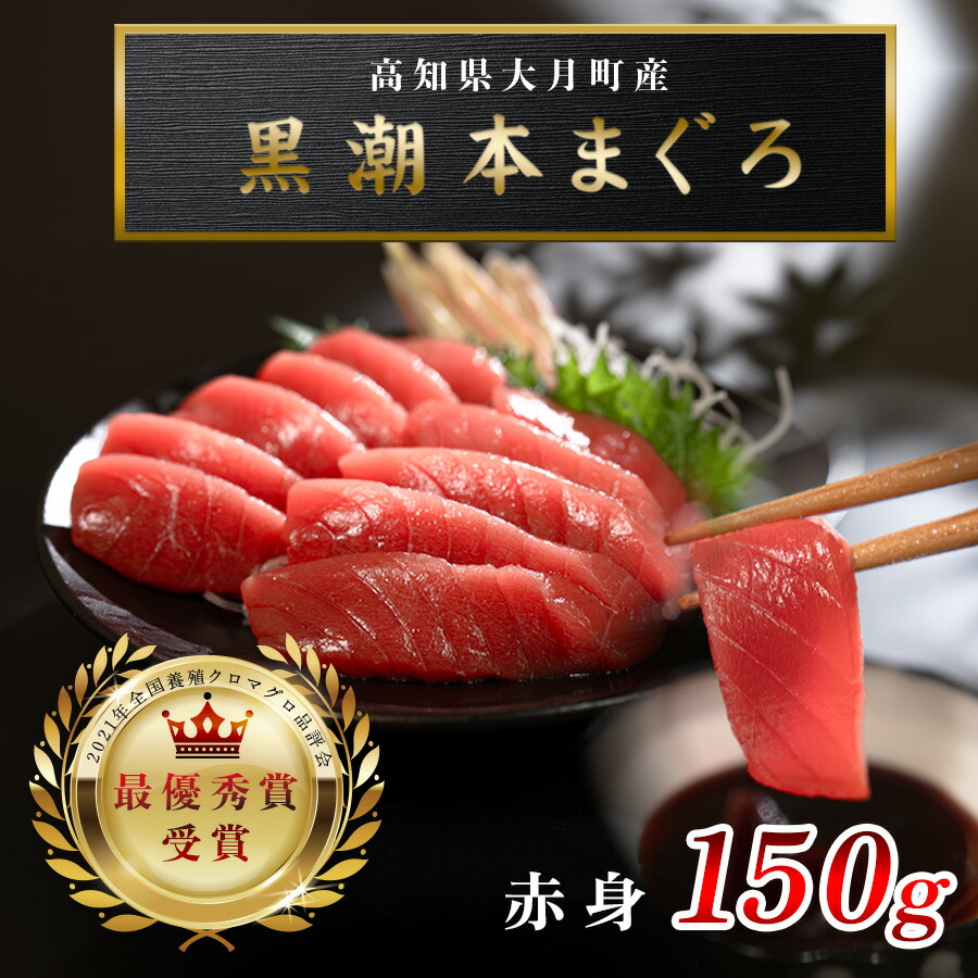 【ふるさと納税】【高知県産 養殖本マグロ】赤身 150g 黒潮本まぐろ|刺身用 本まぐろ クロマグロ まぐろ 鮪 小分け 個包装 最優秀賞受賞 日本一 丼 寿司 柵 急速冷凍 解凍簡単 贈答 ギフト お祝い 父の日 年末年始 産地直送 高知県 大月町 海鮮