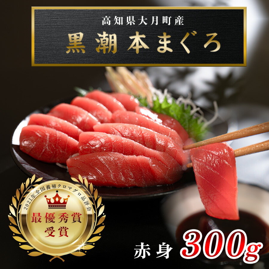【ふるさと納税】【高知県大月町産 本マグロ】 赤身300g