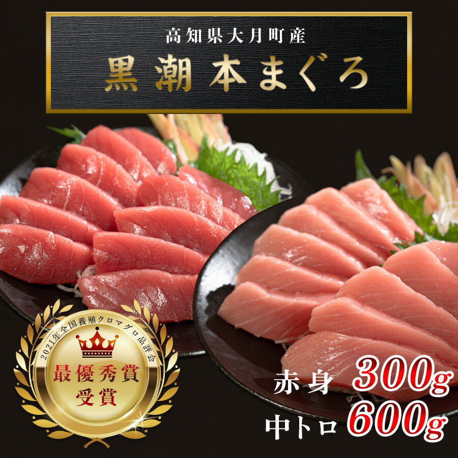 【ふるさと納税】【高知県大月町産 本マグロ】 中トロ・赤身900g