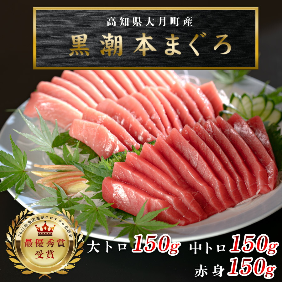 【ふるさと納税】【高知県大月町産 本マグロ】 大トロ・中トロ・赤身450g