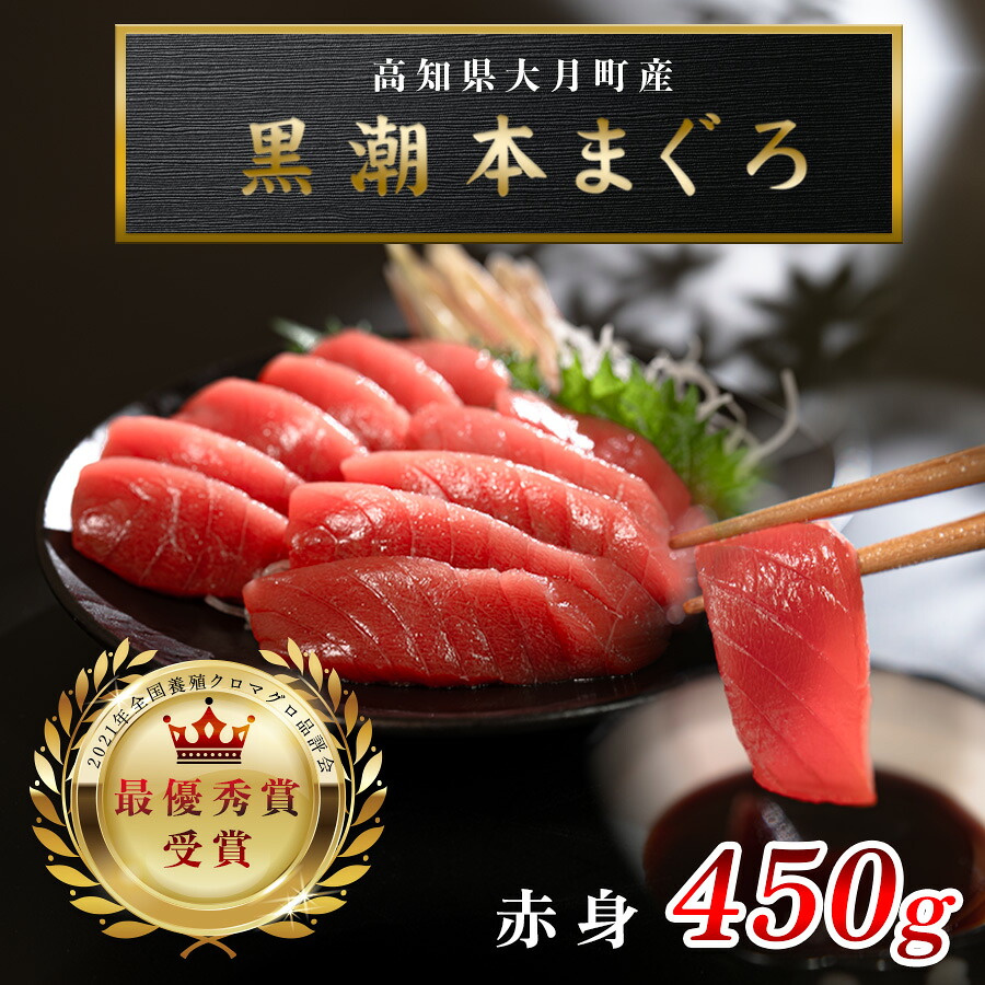 【ふるさと納税】【高知県産 養殖本マグロ】赤身450g 黒潮本まぐろ｜刺身用 最優秀賞受賞 日本一 本まぐろ クロマグロ まぐろ 鮪 小分け 個包装 丼 寿司 柵 急速冷凍 解凍簡単 贈答 ギフト お祝い 父の日 年末年始 産地直送 高知県 大月町 海鮮