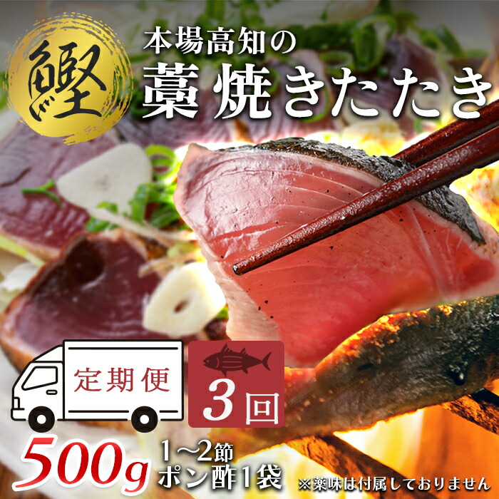【ふるさと納税】【3回お届け】本場高知 かつおの藁焼きたたき 500ｇ