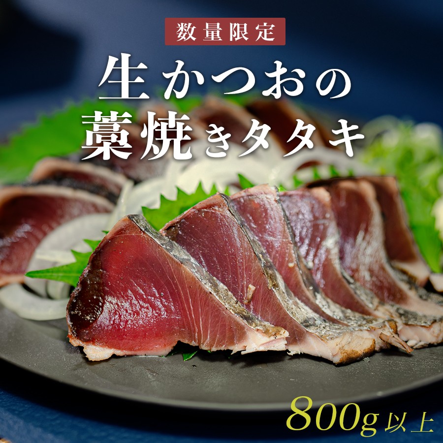 【ふるさと納税】【数量限定】生かつお 藁焼きタタキ 800g以上｜希少 冷蔵 真空 パック 切るだけ 新鮮 かつお 鮮魚 カツオ 鰹 カツオのたたき かつおたたき 鰹のたたき かつおタタキ 塩たたき 刺身 ギフト 高評価 配達日指定可能 高知県 大月町 産地直送｜高知県大月町