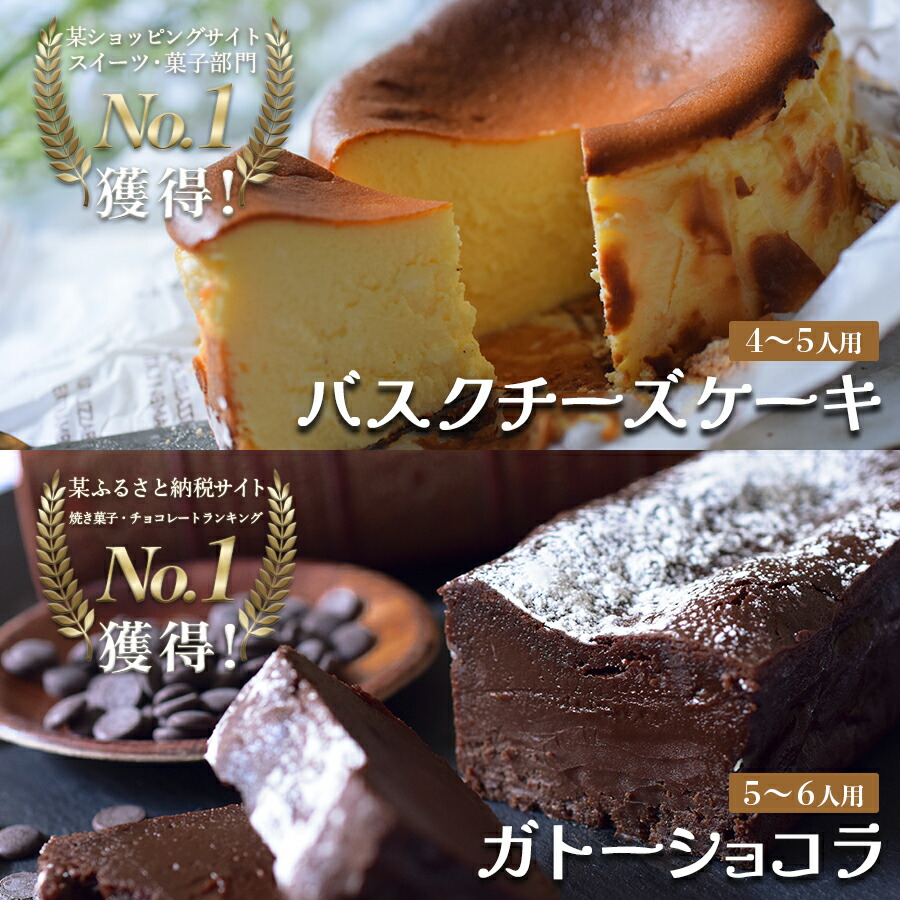【ふるさと納税】ガトーショコラとバスクチーズケーキのセット