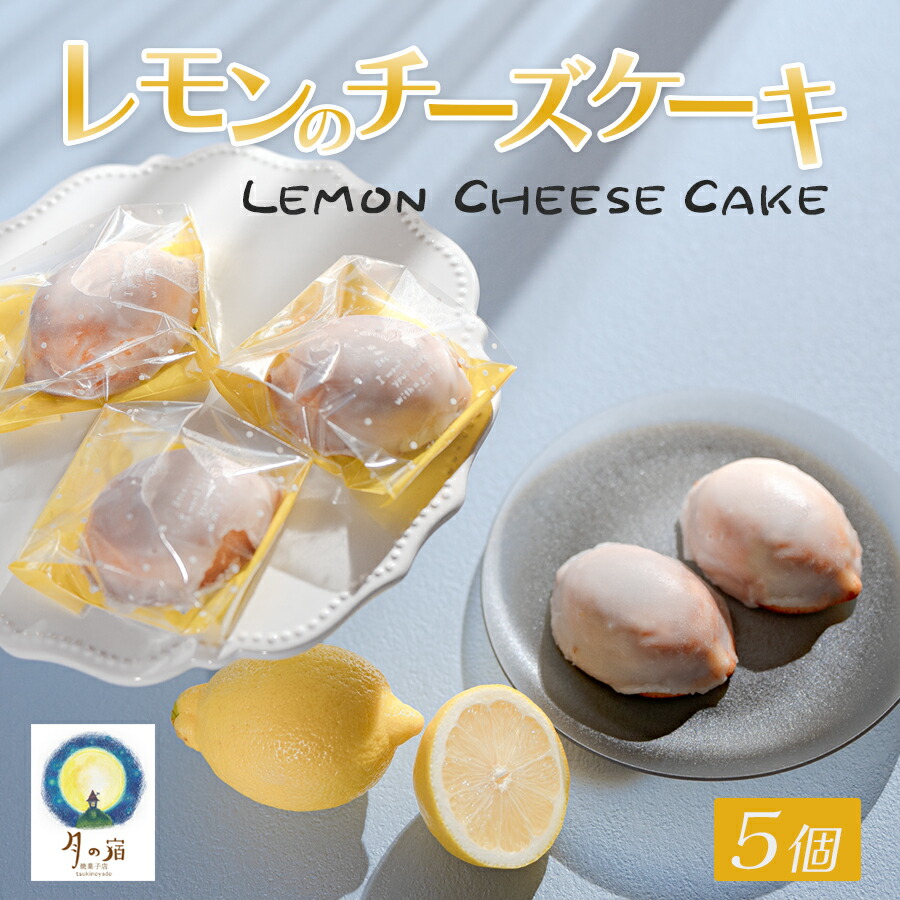 【ふるさと納税】レモンのチーズケーキ ５個入り