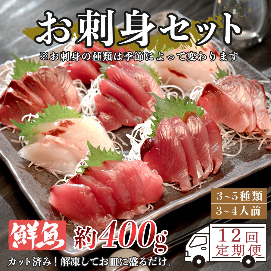 【ふるさと納税】【12回お届け】お家で簡単!お刺身セット 約400g