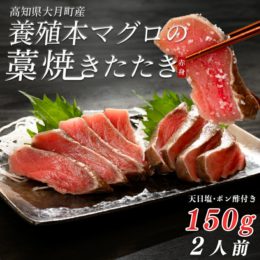 【ふるさと納税】養殖本マグロの藁焼きたたき　赤身