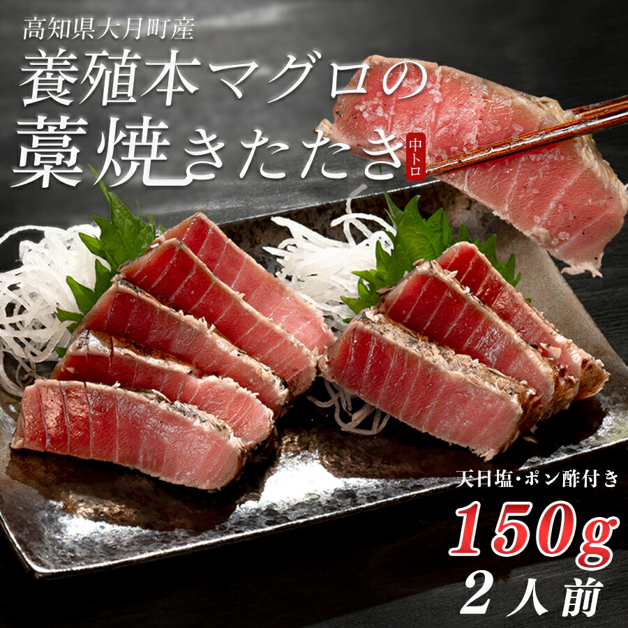 【ふるさと納税】養殖本マグロの藁焼きたたき　中トロ