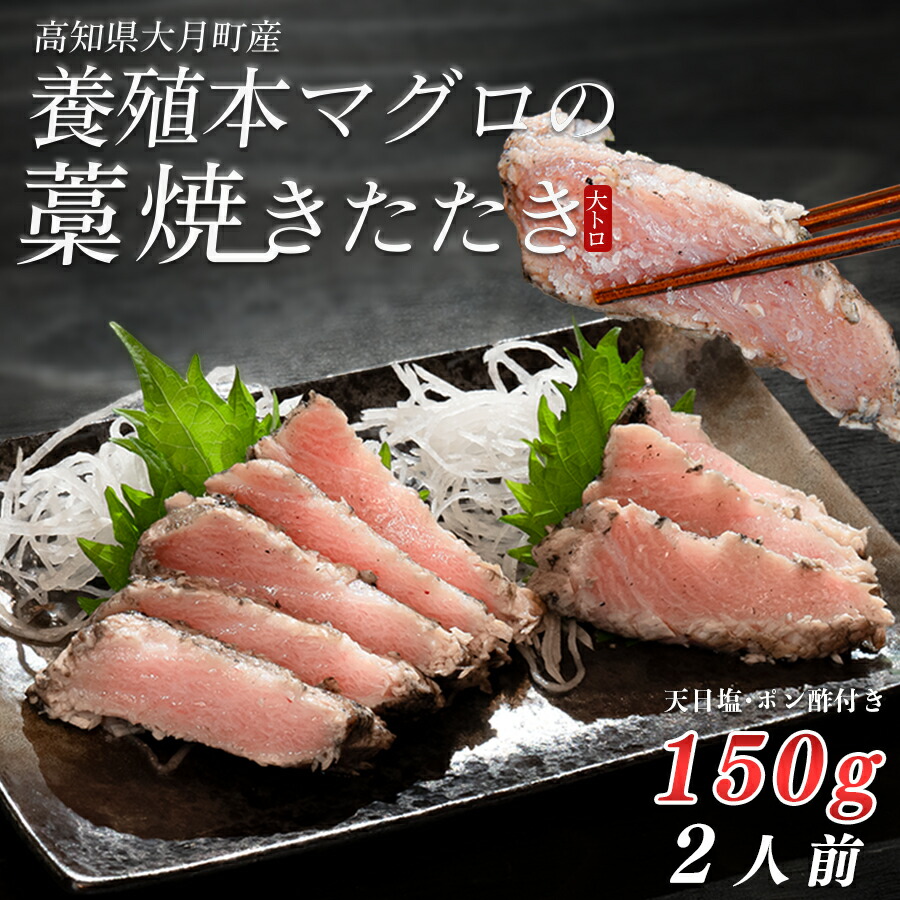 【ふるさと納税】養殖本マグロの藁焼きたたき　大トロ