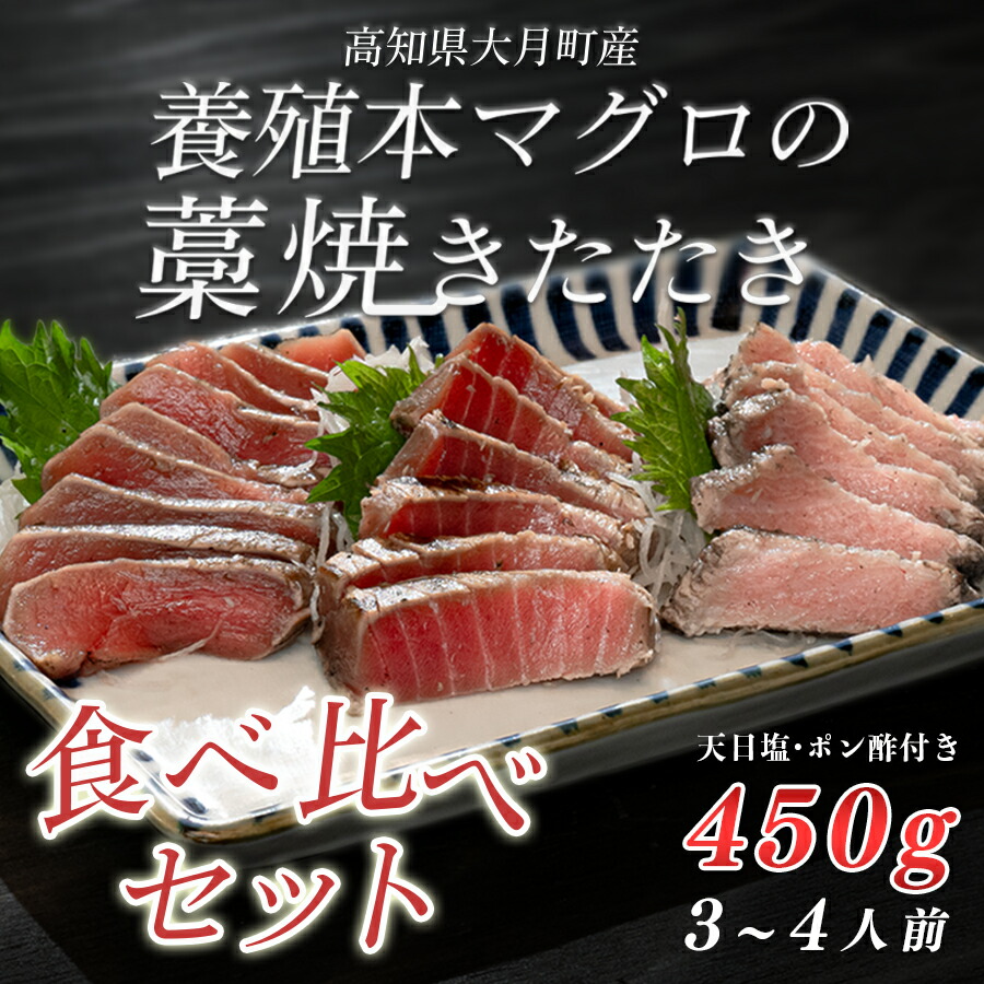 【ふるさと納税】養殖本マグロの藁焼きたたき　食べ比べセット