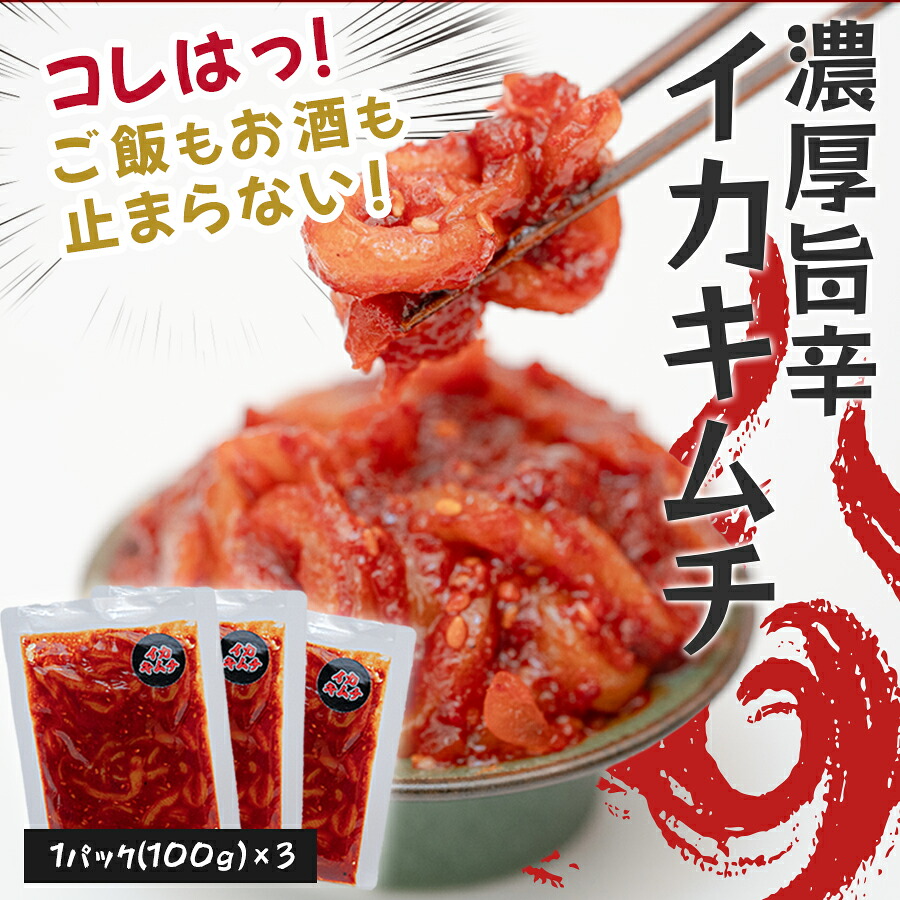 【ふるさと納税】濃厚旨辛 イカキムチ 100g×3パック ご飯のお供 おつまみ｜お取り寄せグルメ 海鮮キムチ 冷凍キムチ 発酵食品 本格キムチ 焼酎 ビール 日本酒に合う 晩酌セット ごはんのお供 お酒の肴 晩酌 海の幸 ご当地グルメ ギフト 贈答 高知県 大月町