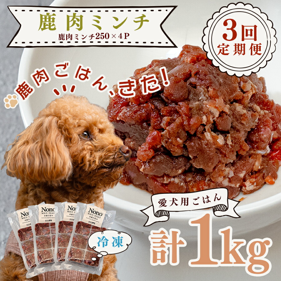 【ふるさと納税】【犬用定期便3回】愛犬用 鹿肉 ミンチ 1kg 3ヶ月 定期 愛玩動物ボンネット ドッグフード 犬用 犬用ごはん 犬用お兄ちゃん 自然的ボンネット トッピング ご褒奨金 鹿 野生肉 生食 気どらずに食 Wild feast 森羅の好感