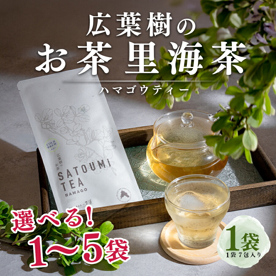 【ふるさと納税】広葉樹のお茶 里海茶 ハマゴウ 1袋(7パック)~5袋(35パック) 選べる カフェインフリー ハマゴウティー お茶 ティー ティーパック 自然栽培 野草茶 ボタニカルティー 飲料 高知県 大月町|高知県大月町