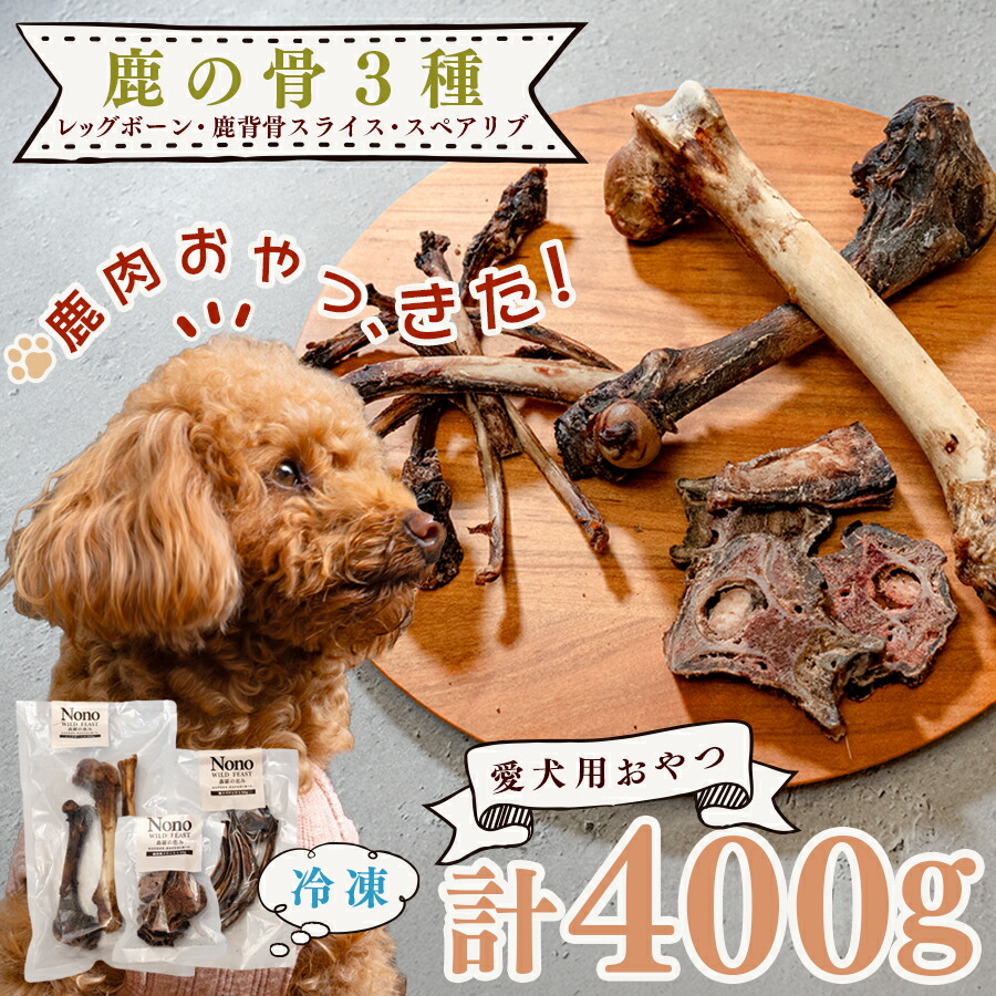 【ふるさと納税】【愛犬用おやつ】 天然 鹿の骨 3種セット ペットフード ドッグフード 犬用 犬用ごはん 犬用おやつ ナチュラルフード ごほうび 鹿 自然食 スペアリブ ワンちゃん用 餌 えさ エサ カミカミ習慣 Wild feast 森羅の恵み|高知県大月町