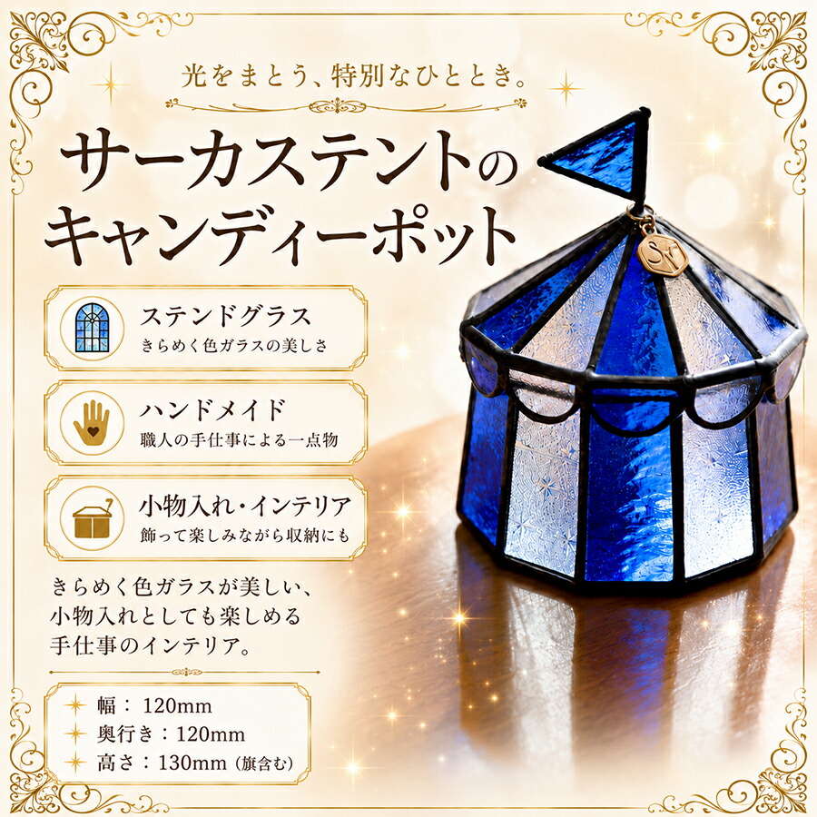 【ふるさと納税】ステンドグラス サーカス天幕の砂糖菓子ポット（青碧） 手作り 小入れもの 付属物容れもの 室内装飾雑貨  お手てお手伝いさん 雑貨 癒し グッズ 室内飾りつけ 差し上げ物 差し上げ物 新やって行く 差し上げ物 祝賀会 事務室飾りつけ 今めかしい