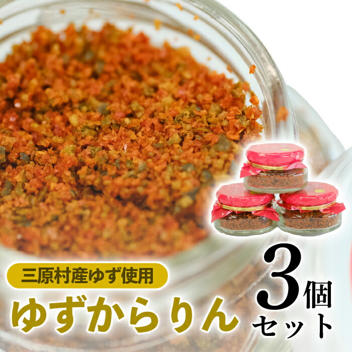 【ふるさと納税】三原村の赤い柚子胡椒【ゆずからりん】×３個