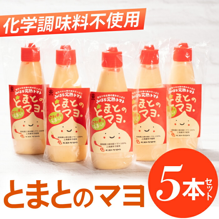 【ふるさと納税】みはらの完熟トマト　とまとのマヨ。５本セット