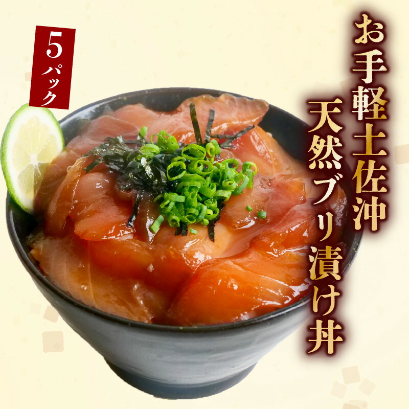 【ふるさと納税】 天然 ぶり 漬け丼 80g×5袋 鰤 ブリ丼 海鮮丼 海鮮丼の具 漬け丼の素 手軽 便利 惣菜 時短 簡単調理 おかず 魚 海鮮 魚介類 刺し身 刺身 お刺身 惣菜 お惣菜 おつまみ 高知県 黒潮町