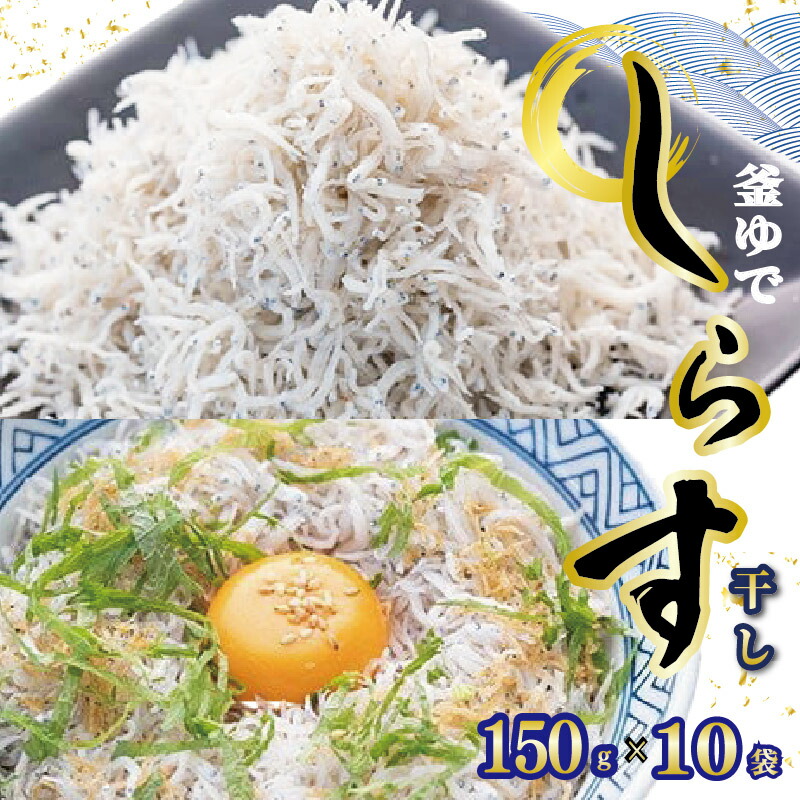 【ふるさと納税】 釜ゆで ちりめん 150g×10袋 しらす シラス干し じゃこ ちりめんじゃこ 天日干し 老舗 魚 海鮮 魚介類 魚貝 イワシ 小魚 料理 高知県 高知 高知県 黒潮町