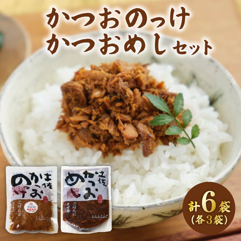 【ふるさと納税】 土佐 かつおめし かつおのっけ 各3袋 ご飯のお供 おかず 鰹 ごはんのお供 混ぜご飯 炊き込み サラダ 手軽 アレンジ 惣菜 ふりかけ 時短 手軽 便利 ふるさと納税おかず 高知県 黒潮町［1541］｜高知県黒潮町