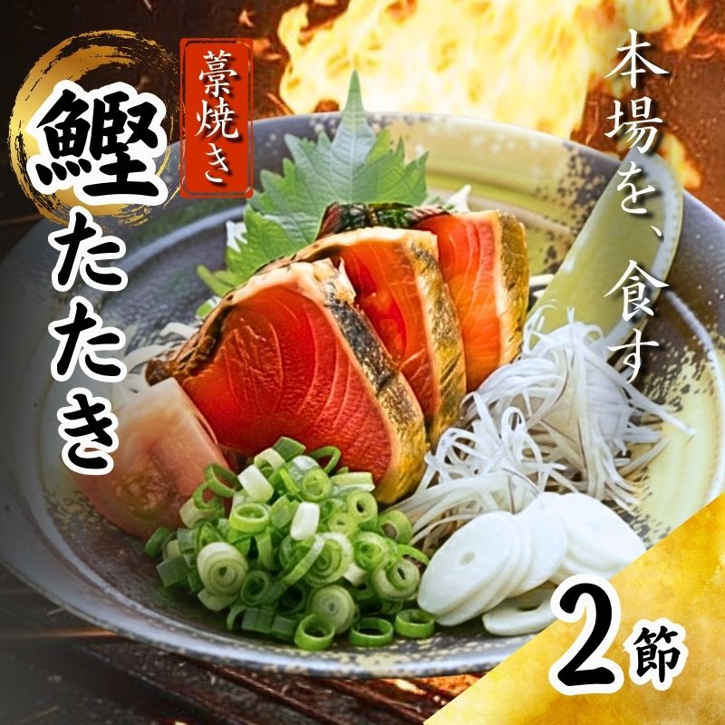 【ふるさと納税】 藁焼き かつおたたき 鰹たたき 2節セット 560g 高知 黒潮町 土佐佐賀水産 わら焼き 鰹 カツオ 刺身 冷凍 海鮮 かつおのたたき 鰹のたたき 丼 刺身 海鮮セット かつおセット 父の日 ギフト プレゼント[1552-4]｜高知県黒潮町