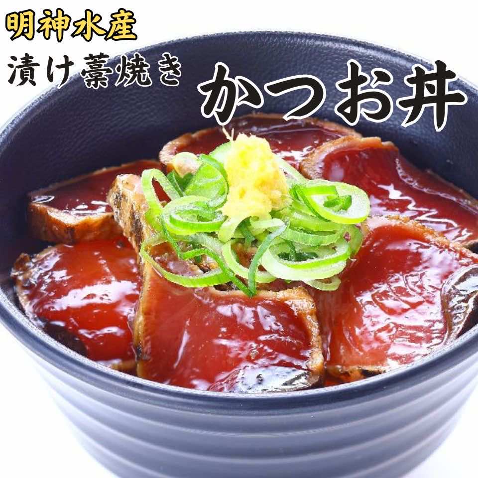 【ふるさと納税】明神水産 漁師の わら焼き かつお 丼 10袋 セット K-10 ［1633］