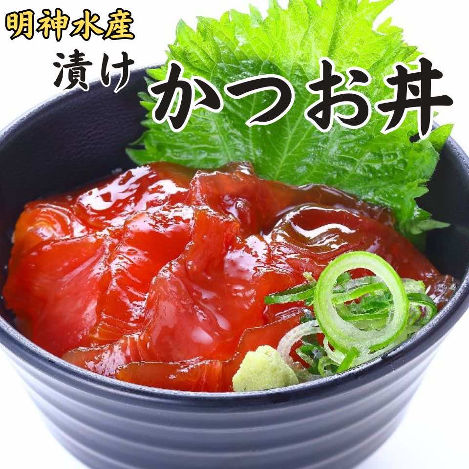 【ふるさと納税】明神水産 明神 自慢の かつお 丼 10袋 セット J-10 ［1634］