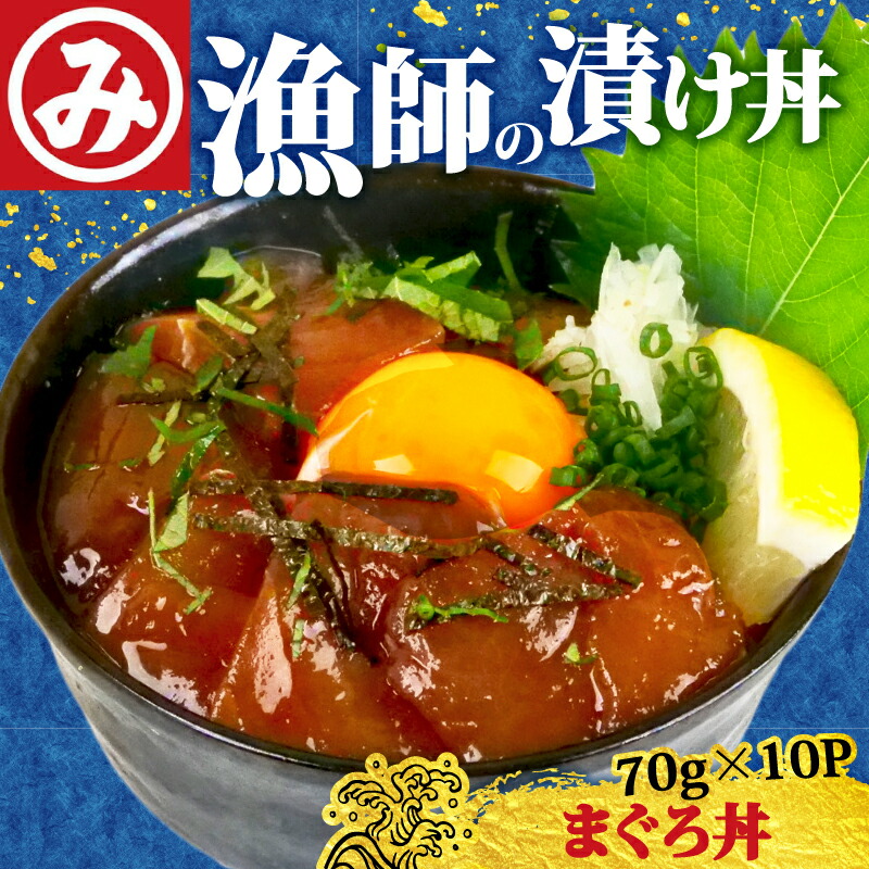 【ふるさと納税】 明神水産 まぐろ丼 70g×10袋 セット 鮪 マグロ キハダマグロ 丼 漬け丼 鉄火丼 海鮮丼 海鮮丼の具 漬け丼の素 魚 魚介類 海鮮 刺身 マグロ刺身 ご飯 のお供 夕飯 冷凍 高知県 黒潮町|高知県黒潮町