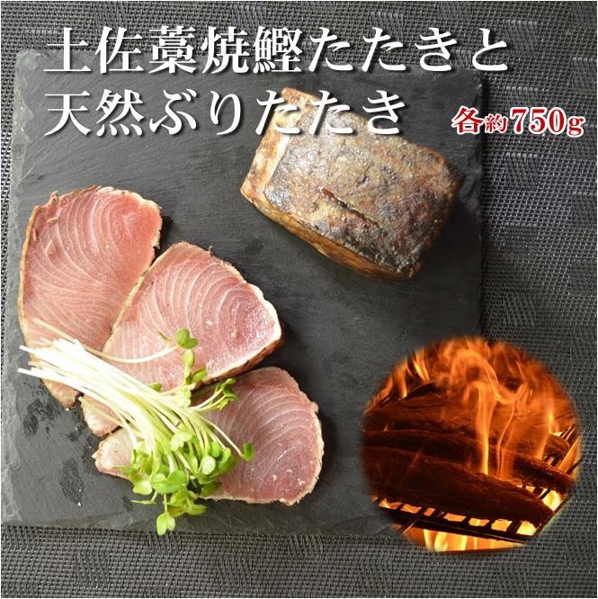 【ふるさと納税】［0983］土佐藁焼鰹たたきと天然ぶりたたき