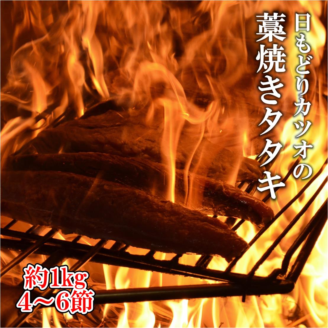【ふるさと納税】［0993］「日もどり」カツオのタタキセット（藁焼き）　(4～6節)約1kg