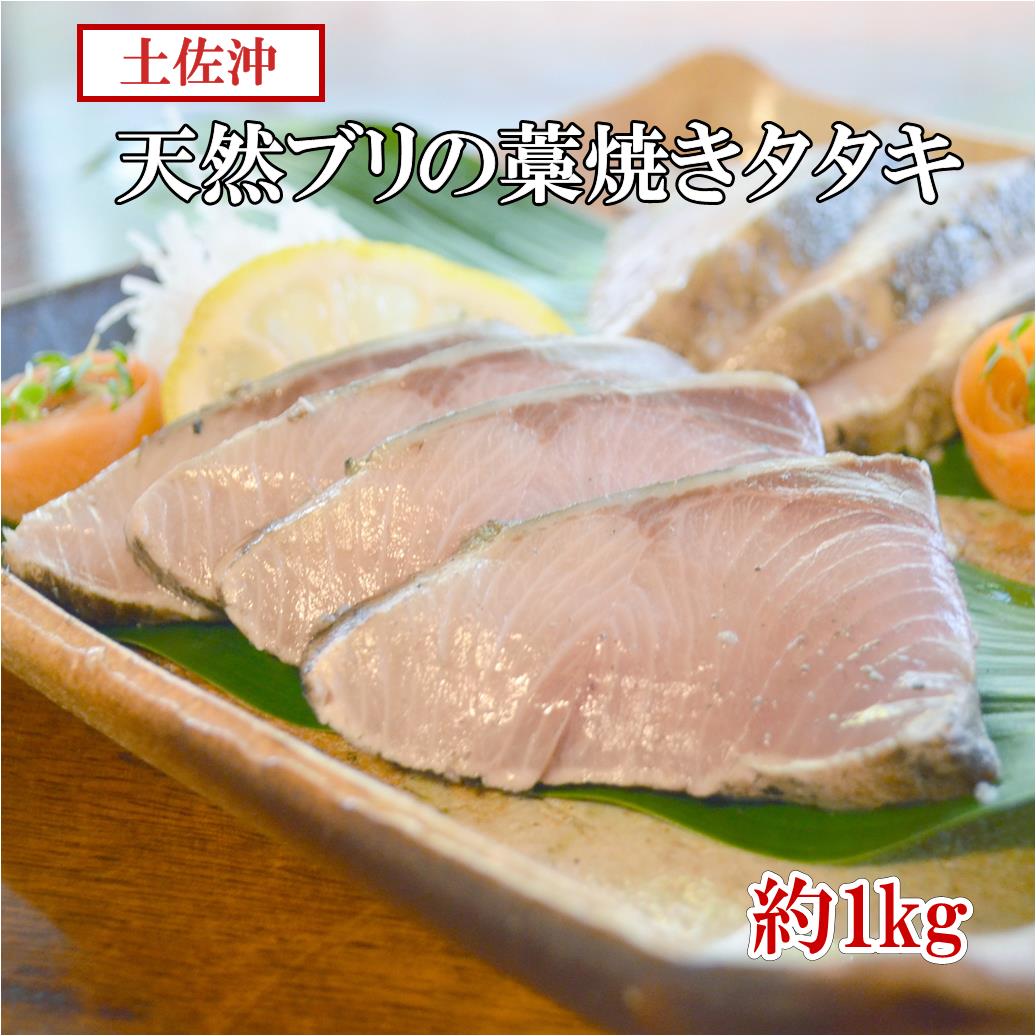 【ふるさと納税】［0994］「天然」ブリ（冷凍）の藁焼きタタキ　(6～10個)約1kg