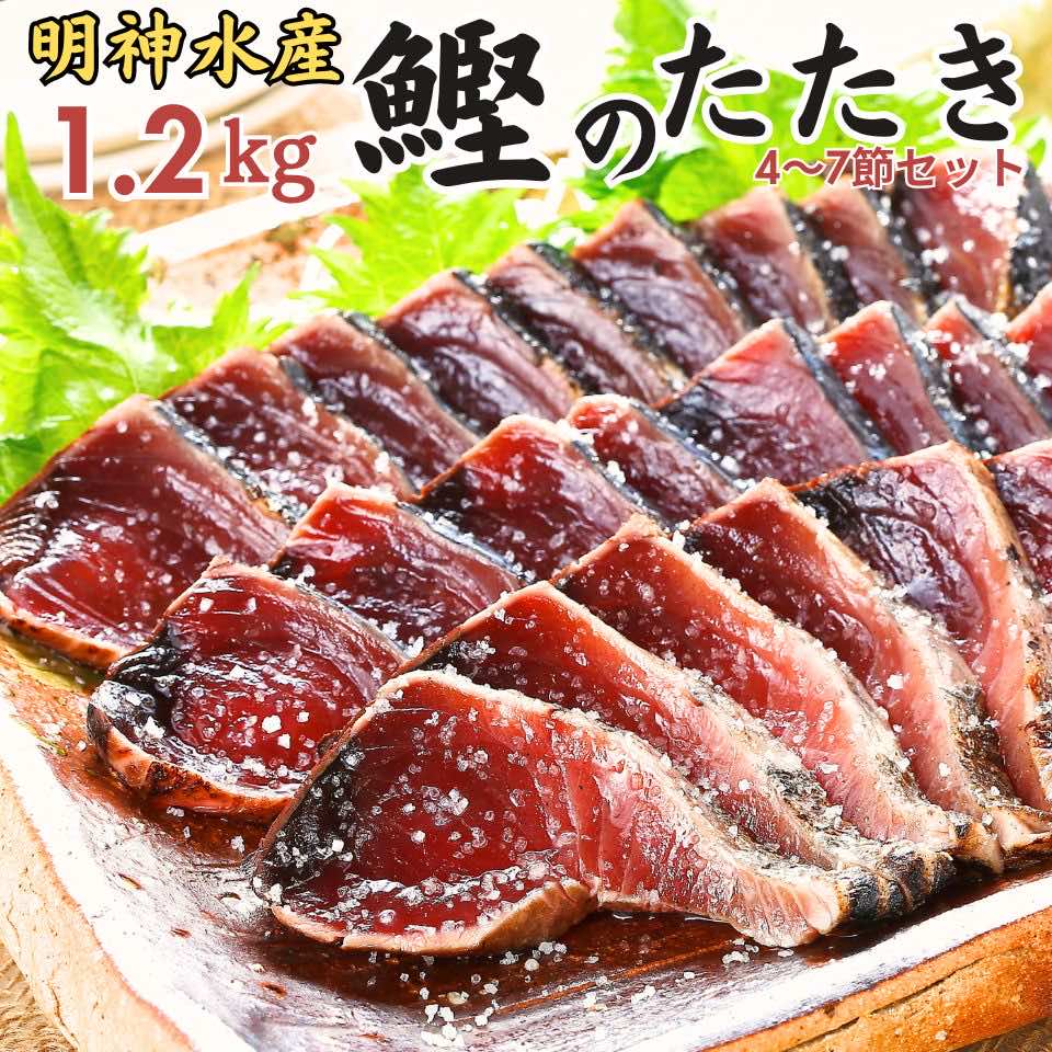 【ふるさと納税】FN-1 明神水産 わら焼き 戻り かつお の 塩 たたき 1.2kg(4～7節) セット ［1147］