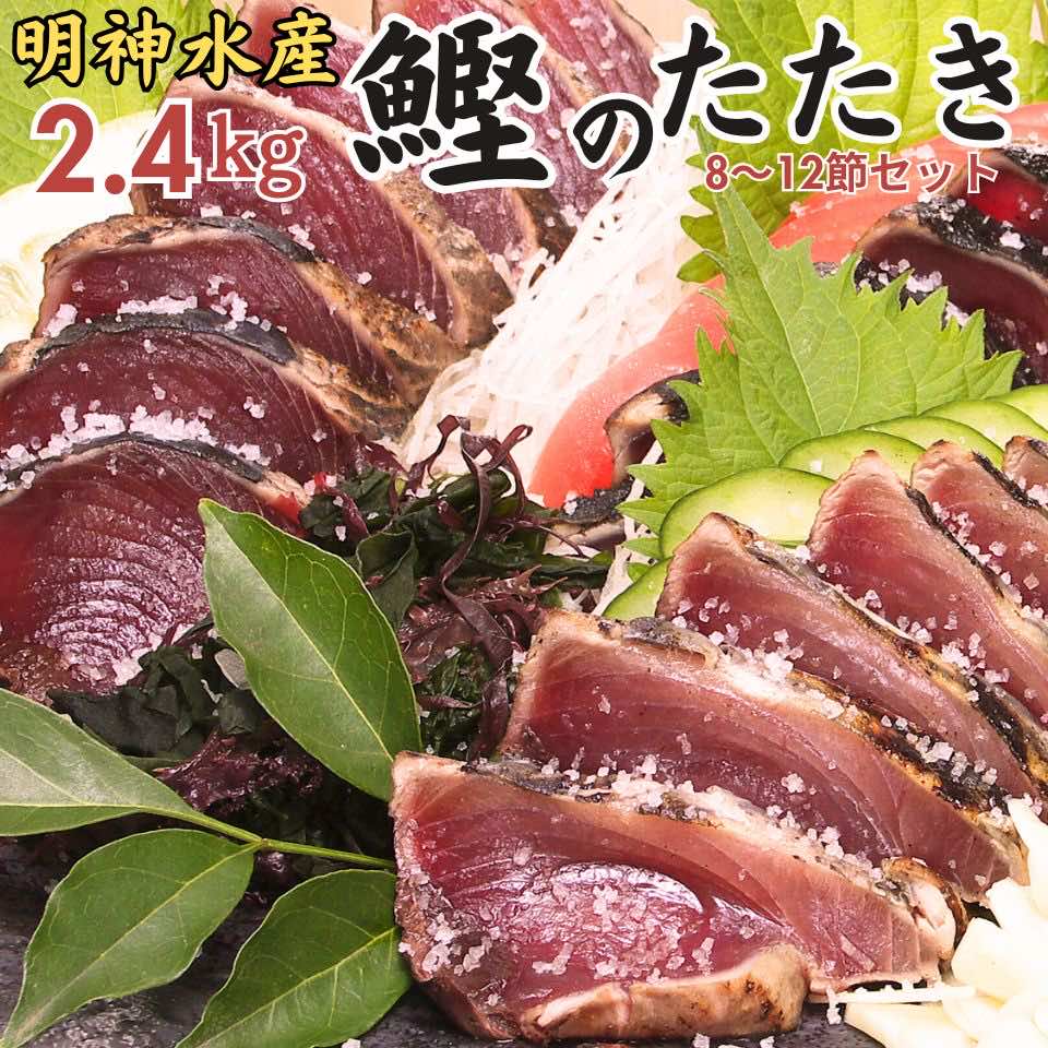 【ふるさと納税】FN-3 明神水産 わら焼き 戻り かつお の 塩 たたき 2.4kg(8～12節) セット ［1149］