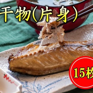【ふるさと納税】 さば 干物 片身 15枚 鯖 サバ 国産 真サバ 真さば 冷凍 ひもの 干し 干し魚 魚介類 魚 海鮮 魚介 個包装 ギフト 贈り物 贈答用 高知県 高知県 黒潮町