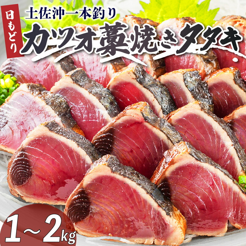 【ふるさと納税】 一本釣り 日もどり カツオ 藁焼き たたき 約1kg 4～6節 鰹 かつおのたたき わら焼き かつおたたき 鰹のたたき かつお 海鮮 鮮魚 刺身 ふるさと納税かつお 高知 黒潮町 父の日 ギフト プレゼント [0993-3]｜高知県黒潮町