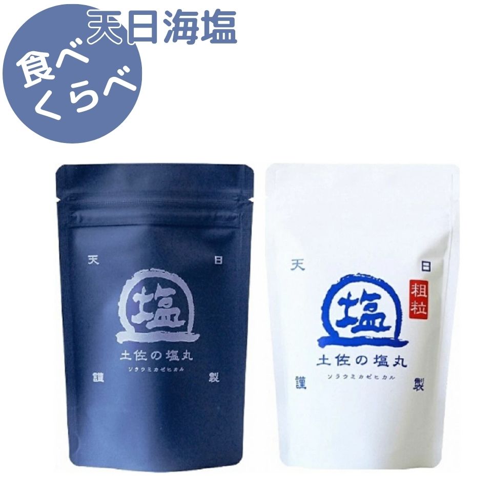 【ふるさと納税】天日海塩 土佐の塩丸 食べ比べ 200g×2袋 （青丸・ 白丸《各1袋》） ［1516］