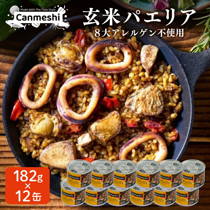 【ふるさと納税】 玄米 パエリア 缶詰 12缶 セット Canmeshi 缶飯 カツオ 鰹 海鮮 ご飯 米 惣菜 常温保存 おかず 時短 便利 手軽 アウトドア キャンプ 登山 高知県 黒潮町｜高知県黒潮町